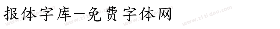 报体字库字体转换