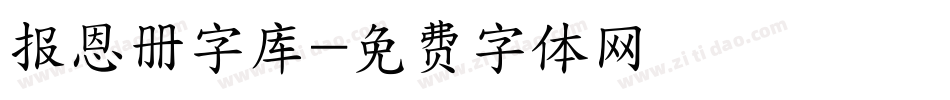 报恩册字库字体转换