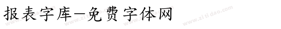 报表字库字体转换