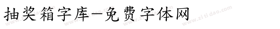 抽奖箱字库字体转换