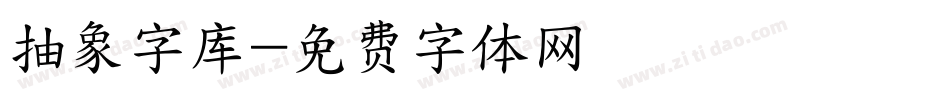 抽象字库字体转换