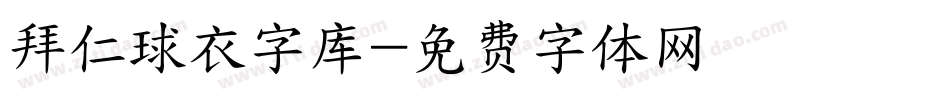 拜仁球衣字库字体转换