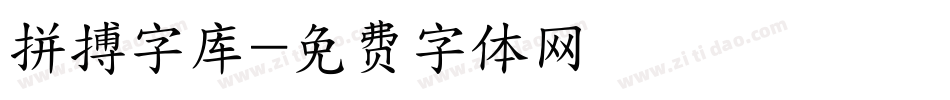 拼搏字库字体转换