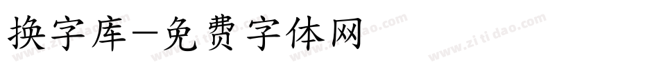 换字库字体转换