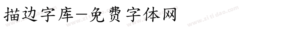 描边字库字体转换