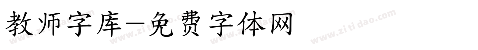 教师字库字体转换