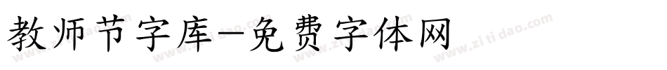 教师节字库字体转换