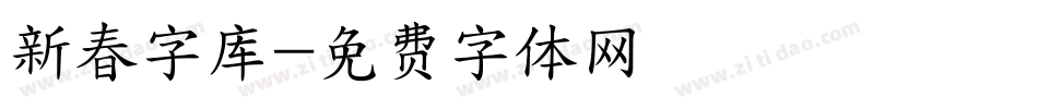 新春字库字体转换