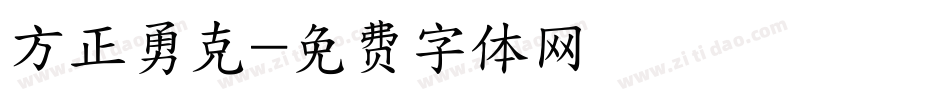 方正勇克字体转换