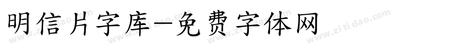 明信片字库字体转换