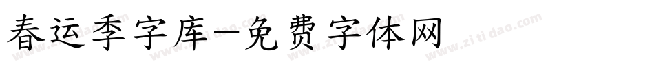 春运季字库字体转换