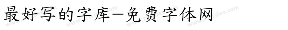 最好写的字库字体转换