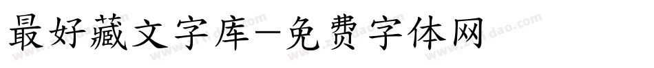 最好藏文字库字体转换