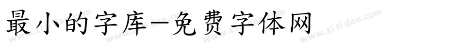 最小的字库字体转换