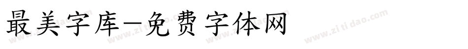 最美字库字体转换