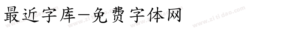 最近字库字体转换