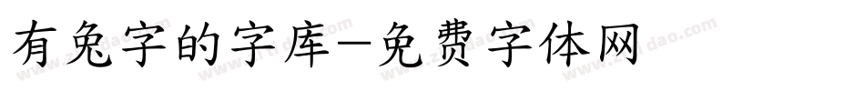 有兔字的字库字体转换