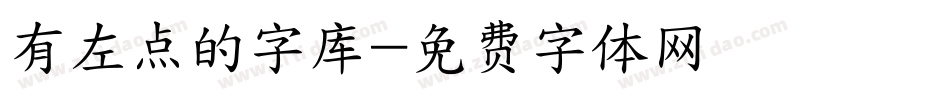 有左点的字库字体转换