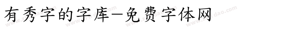 有秀字的字库字体转换