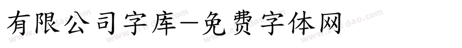 有限公司字库字体转换