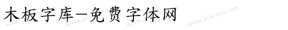 木板字库字体转换