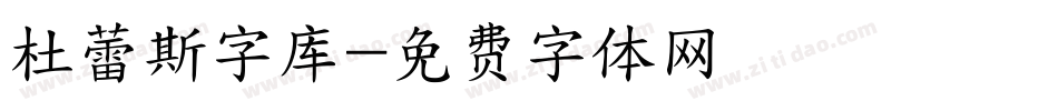 杜蕾斯字库字体转换