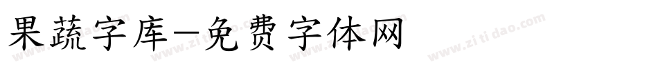 果蔬字库字体转换