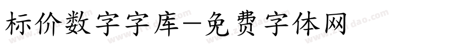 标价数字字库字体转换