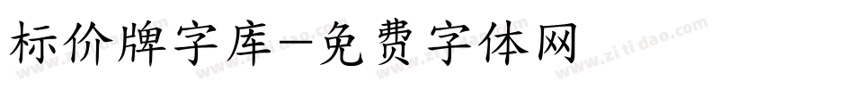 标价牌字库字体转换