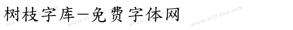 树枝字库字体转换