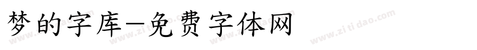 梦的字库字体转换