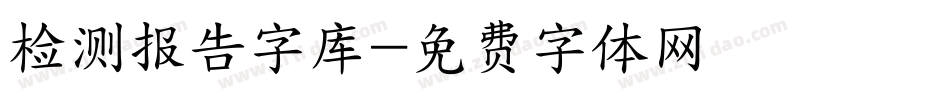 检测报告字库字体转换