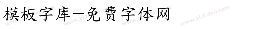 模板字库字体转换