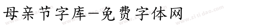 母亲节字库字体转换