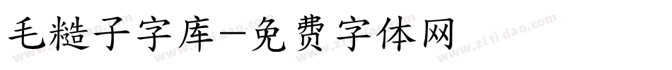 毛糙子字库字体转换