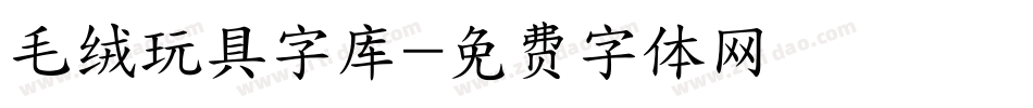 毛绒玩具字库字体转换