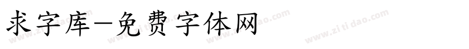 求字库字体转换