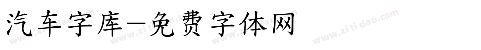 汽车字库字体转换