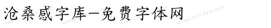 沧桑感字库字体转换