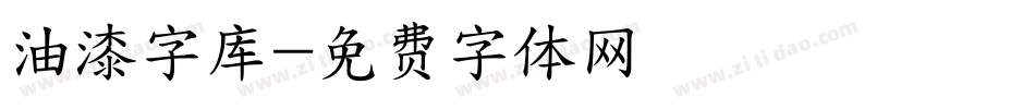 油漆字库字体转换