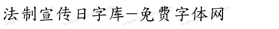 法制宣传日字库字体转换