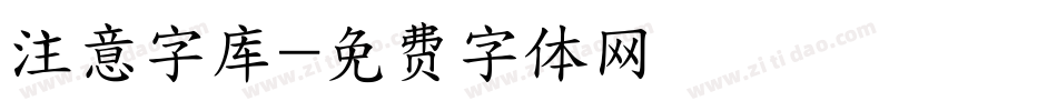 注意字库字体转换