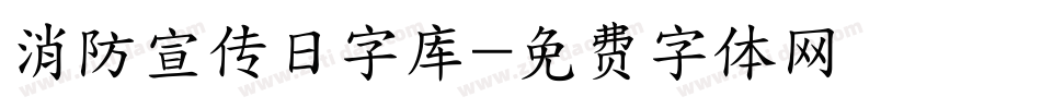 消防宣传日字库字体转换