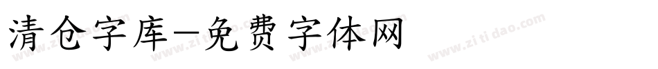 清仓字库字体转换