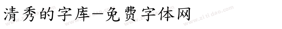 清秀的字库字体转换