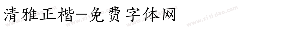 清雅正楷字体转换