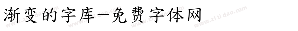 渐变的字库字体转换