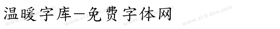 温暖字库字体转换