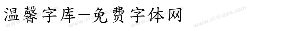 温馨字库字体转换