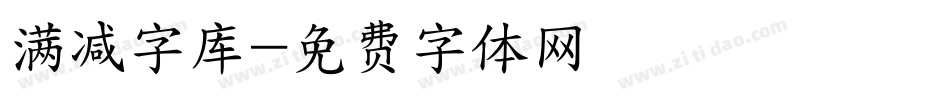 满减字库字体转换